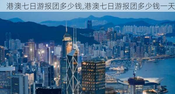 港澳七日游报团多少钱,港澳七日游报团多少钱一天