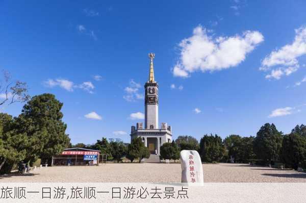 旅顺一日游,旅顺一日游必去景点