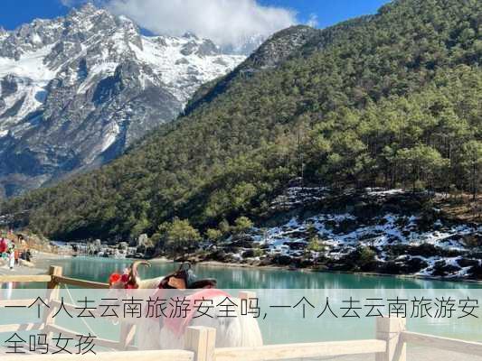 一个人去云南旅游安全吗,一个人去云南旅游安全吗女孩