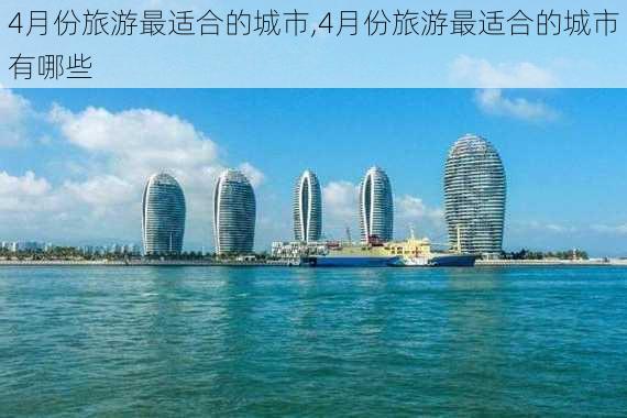 4月份旅游最适合的城市,4月份旅游最适合的城市有哪些