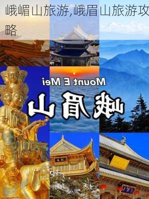 峨嵋山旅游,峨眉山旅游攻略