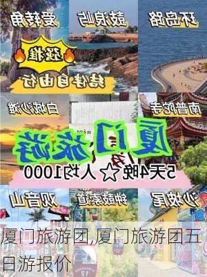 厦门旅游团,厦门旅游团五日游报价