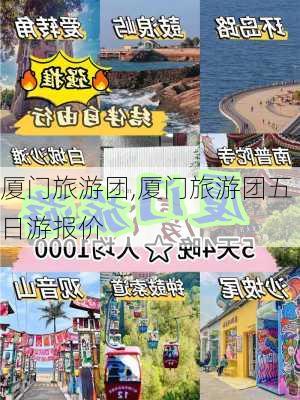 厦门旅游团,厦门旅游团五日游报价