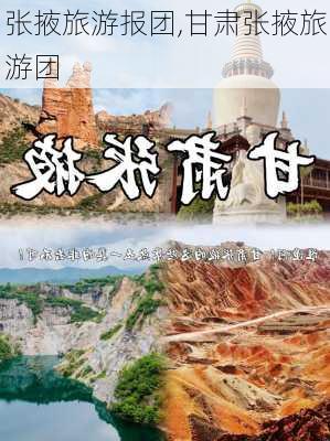 张掖旅游报团,甘肃张掖旅游团