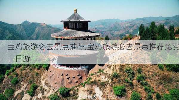 宝鸡旅游必去景点推荐,宝鸡旅游必去景点推荐免费一日游