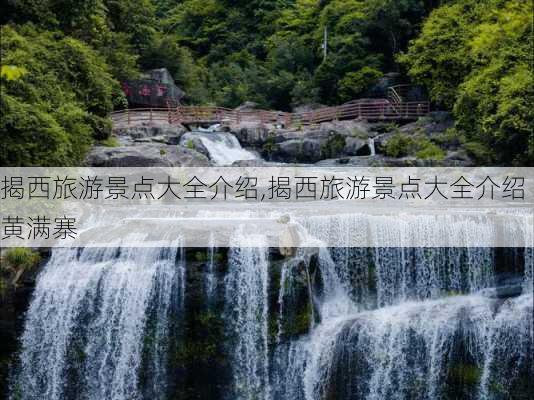 揭西旅游景点大全介绍,揭西旅游景点大全介绍黄满寨