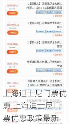 上海迪士尼门票优惠,上海迪士尼门票优惠政策最新