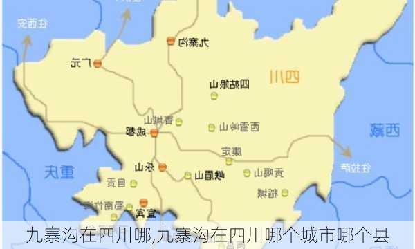 九寨沟在四川哪,九寨沟在四川哪个城市哪个县