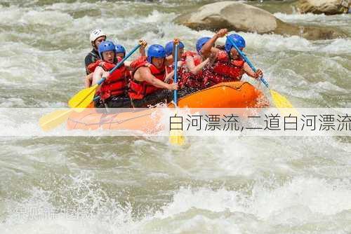 白河漂流,二道白河漂流