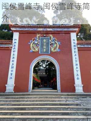 闽侯雪峰寺,闽侯雪峰寺简介