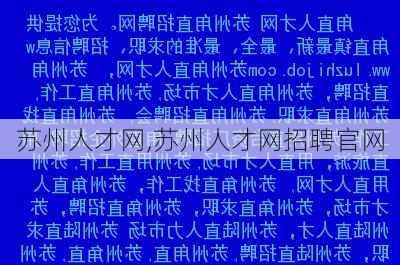 苏州人才网,苏州人才网招聘官网