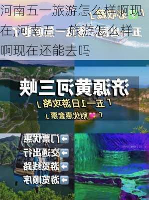 河南五一旅游怎么样啊现在,河南五一旅游怎么样啊现在还能去吗