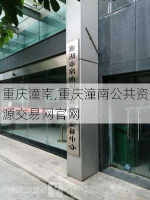 重庆潼南,重庆潼南公共资源交易网官网