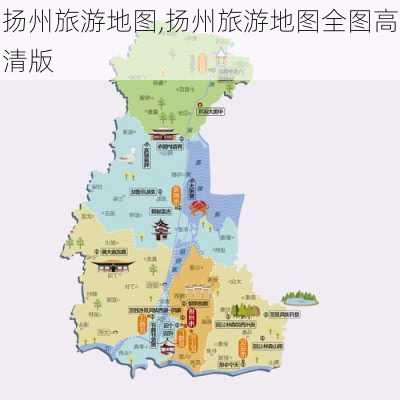 扬州旅游地图,扬州旅游地图全图高清版