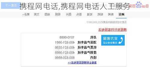 携程网电话,携程网电话人工服务