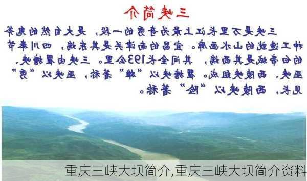 重庆三峡大坝简介,重庆三峡大坝简介资料