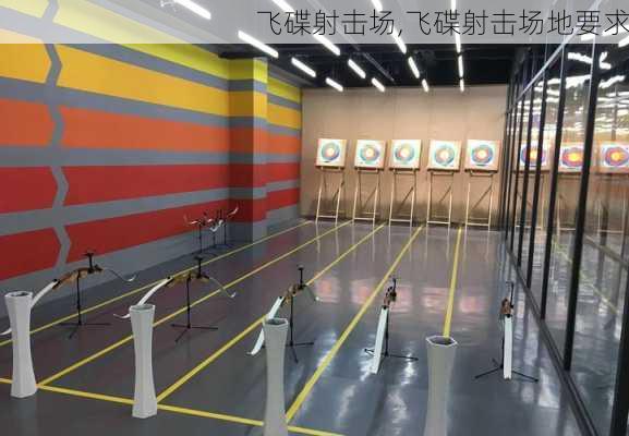 飞碟射击场,飞碟射击场地要求