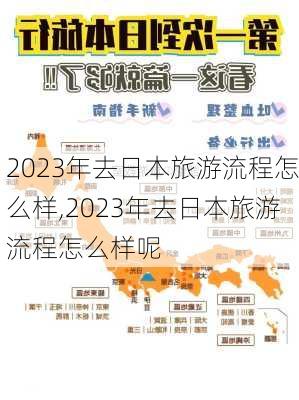 2023年去日本旅游流程怎么样,2023年去日本旅游流程怎么样呢