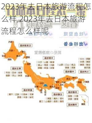 2023年去日本旅游流程怎么样,2023年去日本旅游流程怎么样呢