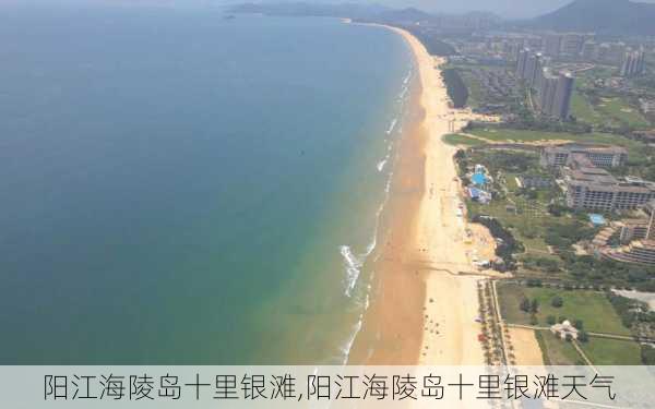 阳江海陵岛十里银滩,阳江海陵岛十里银滩天气