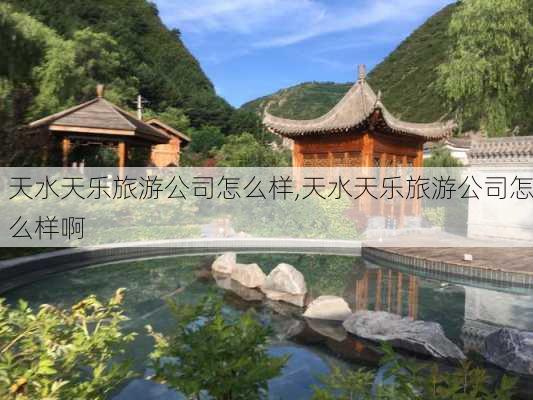 天水天乐旅游公司怎么样,天水天乐旅游公司怎么样啊