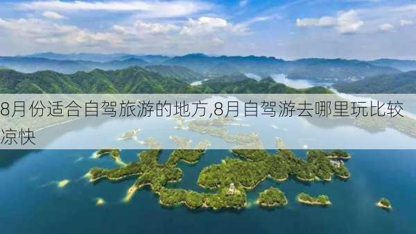 8月份适合自驾旅游的地方,8月自驾游去哪里玩比较凉快