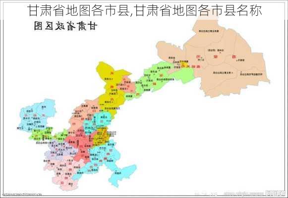 甘肃省地图各市县,甘肃省地图各市县名称