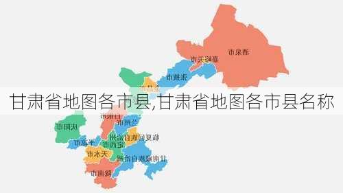 甘肃省地图各市县,甘肃省地图各市县名称