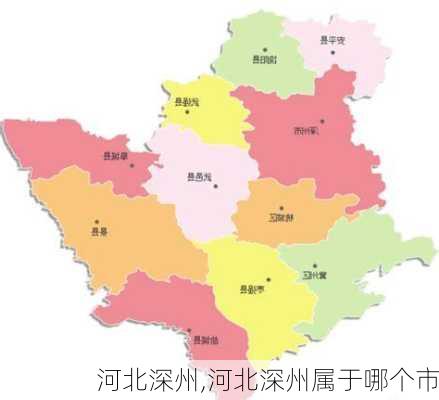 河北深州,河北深州属于哪个市