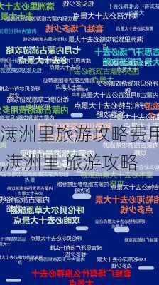 满洲里旅游攻略费用,满洲里 旅游攻略