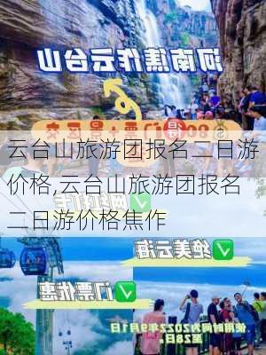 云台山旅游团报名二日游价格,云台山旅游团报名二日游价格焦作