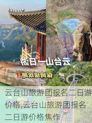 云台山旅游团报名二日游价格,云台山旅游团报名二日游价格焦作