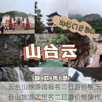 云台山旅游团报名二日游价格,云台山旅游团报名二日游价格焦作