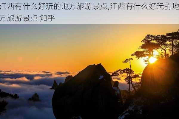 江西有什么好玩的地方旅游景点,江西有什么好玩的地方旅游景点 知乎