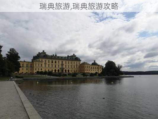 瑞典旅游,瑞典旅游攻略