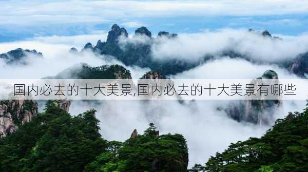 国内必去的十大美景,国内必去的十大美景有哪些