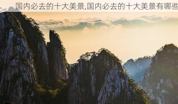 国内必去的十大美景,国内必去的十大美景有哪些