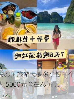 去泰国旅游大概多少钱一个人,5000元能在泰国玩几天