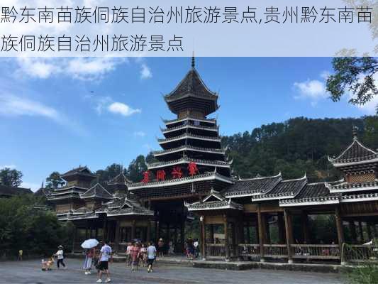 黔东南苗族侗族自治州旅游景点,贵州黔东南苗族侗族自治州旅游景点