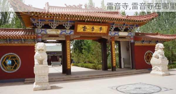 雷音寺,雷音寺在哪里