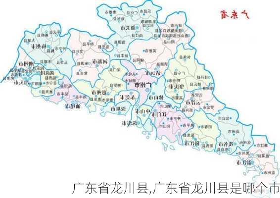 广东省龙川县,广东省龙川县是哪个市