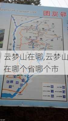 云梦山在哪,云梦山在哪个省哪个市