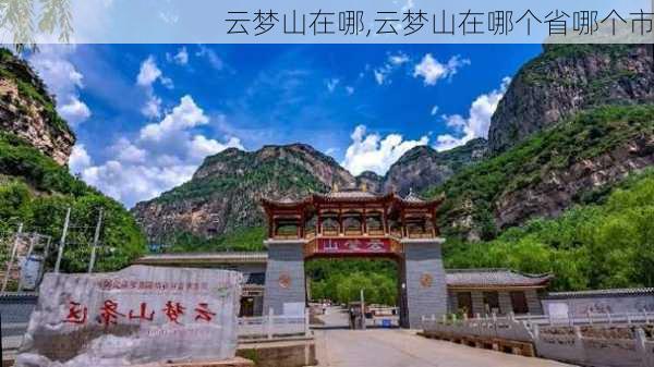 云梦山在哪,云梦山在哪个省哪个市