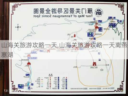 山海关旅游攻略一天,山海关旅游攻略一天离燕塞湖