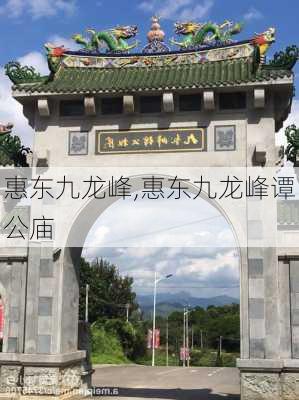 惠东九龙峰,惠东九龙峰谭公庙