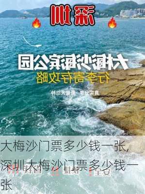 大梅沙门票多少钱一张,深圳大梅沙门票多少钱一张