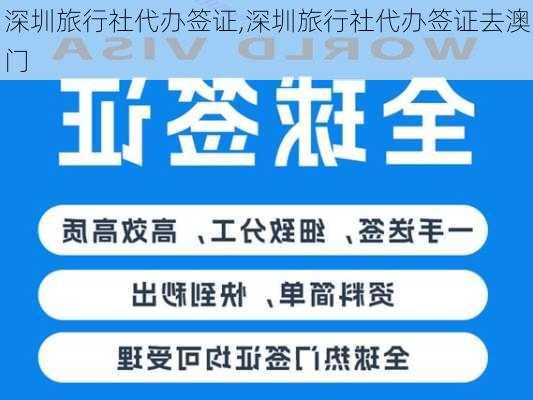 深圳旅行社代办签证,深圳旅行社代办签证去澳门