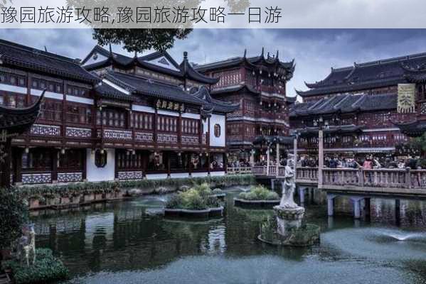 豫园旅游攻略,豫园旅游攻略一日游