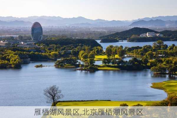 雁栖湖风景区,北京雁栖湖风景区