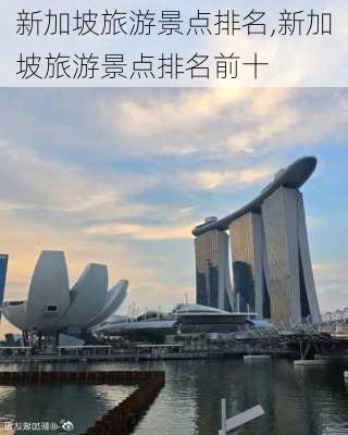 新加坡旅游景点排名,新加坡旅游景点排名前十